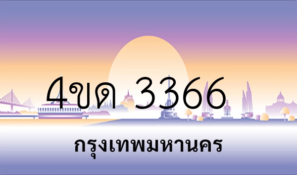 4ขด 3366